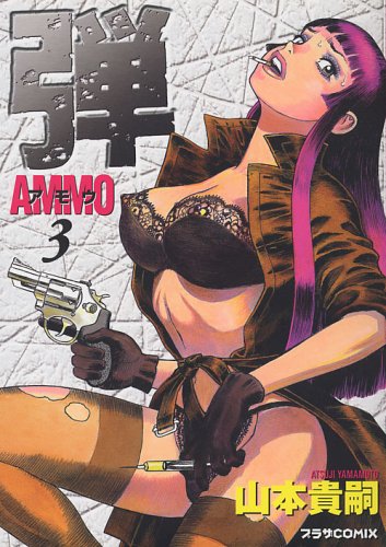 Cover image : 弾 アモウ 3 (プラザコミックス)