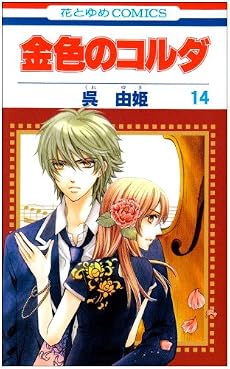 金色のコルダ 14 (花とゆめCOMICS)