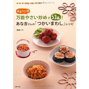 【クリックで詳細表示】あな吉さんの「つかいまわし」レシピ―ゆるベジ流万能やさい炒めで53品！ [大型本]
