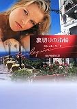 『裏切りの指輪 (ハーレクイン文庫)』の写真