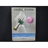 書評 受胎旅行 by calmelavie
