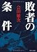 敗者の条件 (中公文庫)