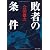 敗者の条件 (中公文庫)