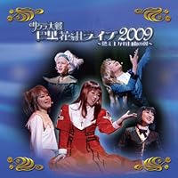 「サクラ大戦・巴里花組ライブ2009 ~燃え上がれ自由の翼~」 「サクラ大戦・巴里花組ライブ2009 ~燃え上がれ自由の翼~」