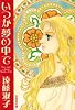 いつか夢の中で (白泉社文庫)