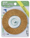 リリーフ(RELIFE) ホイールブラシ 75mm 真鍮線 33161 6本入