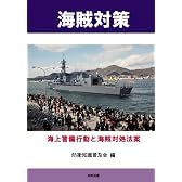 海賊対策 [海上警備行動と海賊対処法案]