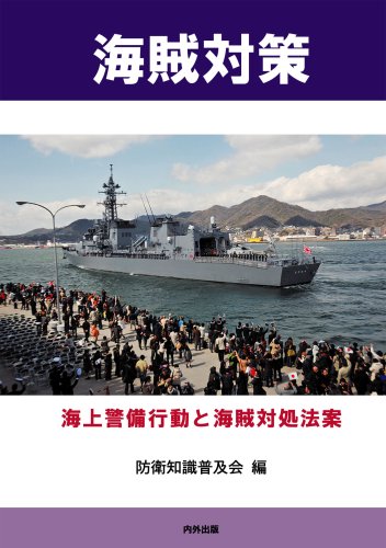 海賊対策 [海上警備行動と海賊対処法案]