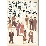 新橋烏森口青春篇