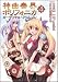 緋呂河 とも: 神曲奏界ポリフォニカ カーディナル・クリムゾン 4 (Flex Comix)