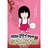 アニメ 学校のコワイうわさ 新・花子さんがきた!!DVD-BOX