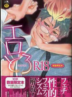 【18禁・数量限定本】エロとろ R