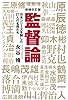 監督論 日本シリーズを制した27人の名将 (廣済堂文庫)