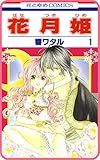 【プチララ】花月姫　story01 (花とゆめコミックス)