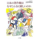 日本の著作権はなぜこんなに厳しいのか
