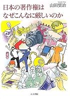 日本の著作権はなぜこんなに厳しいのか