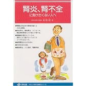 腎炎、腎不全に負けたくない人へ (やさしい医学と健康のシリーズ)