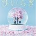 花びらの舞う季節(初回生産限定盤)(DVD付)