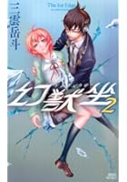 幻獣坐 2 TheIceEdge