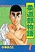 柔道部物語（７）: 7 (ヤンマガKCスペシャル (198))