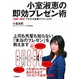 小室淑恵の即効プレゼン術
