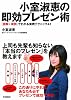 小室淑恵の即効プレゼン術