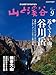 集中連載「登山に活かすウィルダネス・ファーストエイド」Ⅳ(最終回): 『山と溪谷』2011年9月号