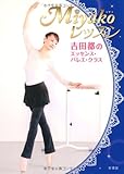 Miyakoレッスン 吉田都のエッセンス・バレエ・クラス-