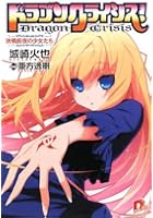 ドラゴンクライシス！ 12