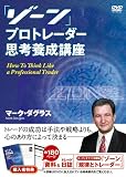 「ゾーン」 プロトレーダー思考養成講座 (<DVD>)