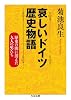 哀しいドイツ歴史物語 歴史の闇に消えた九人の男たち (ちくま文庫)