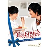 美味関係~おいしい関係~ DVD-BOX 3 美味関係~おいしい関係~ DVD-BOX 3