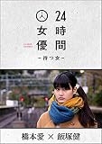 24時間女優-待つ女- ♯8 橋本愛 [DVD]