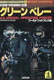 グリーン ベレー (光文社文庫―ミリタリー・イラストレイテッド)