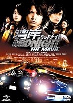 湾岸ミッドナイト THE MOVIE [DVD]