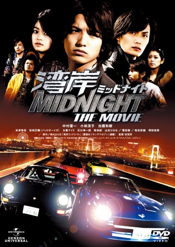 湾岸ミッドナイト THE MOVIE [DVD]