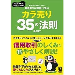 【クリックで詳細表示】信用取引は図解で覚える カラ売り35の法則 [単行本]