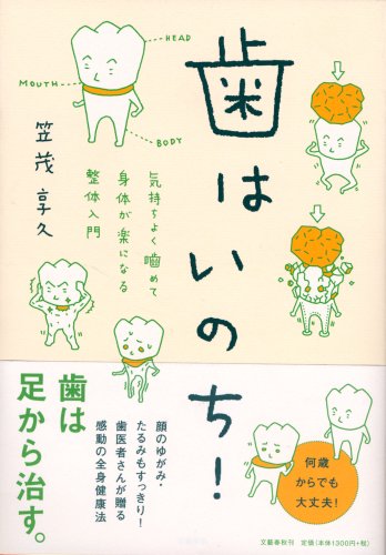 Cover image : 歯はいのち！―気持ちよく噛めて身体が楽になる整体入門