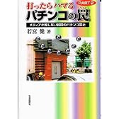 打ったらハマるパチンコの罠 (PART2)
