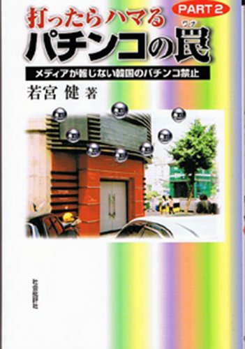 打ったらハマるパチンコの罠 (PART2)若宮 健