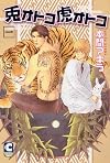 兎オトコ虎オトコ 1 (ショコラコミックス)