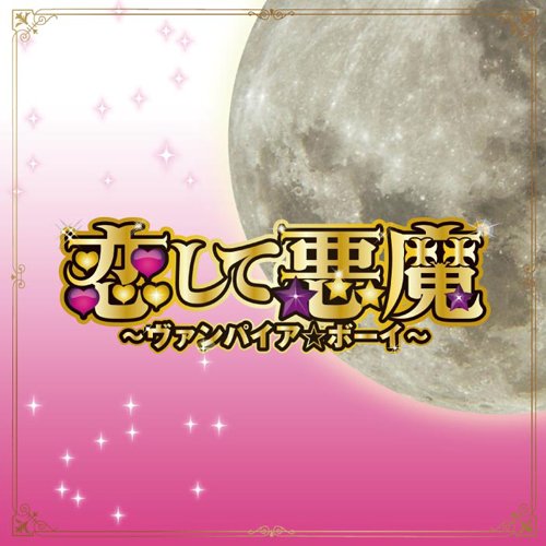 恋して悪魔～ヴァンパイア☆ボーイ～ オリジナル・サウンドトラック TVサントラ 菅野祐悟