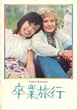 映画パンフレット　「卒業旅行」　監督 出目昌伸　出演 マーク・レスター/山添多佳子/ジェラルド・ランカスター/チェン・チェン/小泉博/団令子/四方晴美/桂小金治/今村良樹/小沢直平/広瀬昌助/田中浩 小泉浩