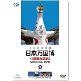 日本万国博 《40周年記念》 スペシャルDVD