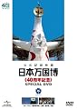 日本万国博 《40周年記念》 スペシャルDVD