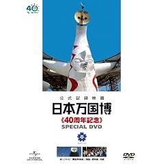 日本万国博 《40周年記念》 スペシャルDVD