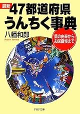 最新 47都道府県うんちく事典 (PHP文庫)