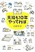 夫婦も10年やってれば