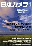 日本カメラ 2009年 04月号 [雑誌]