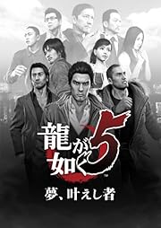 龍が如く5 夢、叶えし者 (2012年12月発売予定)